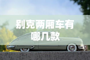 别克两厢车有哪几款  第1张