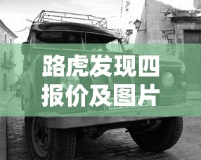 路虎发现四报价及图片汽车之家  第1张
