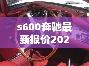 s600奔驰最新报价2025  第1张