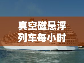 真空磁悬浮列车每小时多少公里  第1张