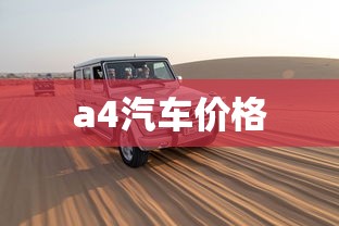 a4汽车价格  第1张