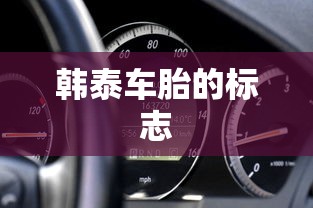 韩泰车胎的标志  第1张
