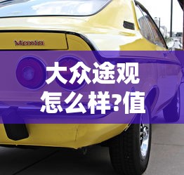大众途观怎么样?值得买吗?  第1张