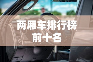 两厢车排行榜前十名  第1张