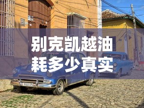 别克凯越油耗多少真实油耗  第1张