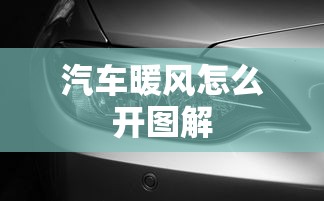 汽车暖风怎么开图解  第1张
