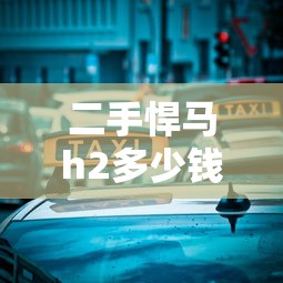 二手悍马h2多少钱一辆  第1张