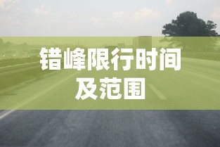 错峰限行时间及范围  第1张