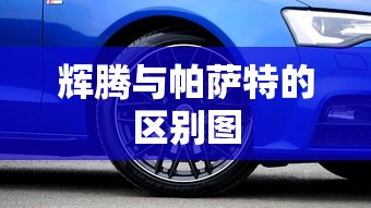 辉腾与帕萨特的区别图  第1张