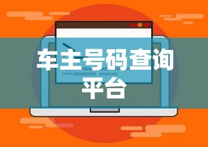 车主号码查询平台  第1张