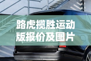 路虎揽胜运动版报价及图片  第1张