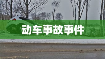 动车事故事件  第1张