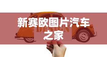 新赛欧图片汽车之家  第1张