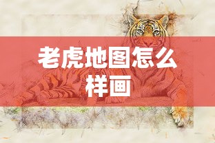 老虎地图怎么样画  第1张
