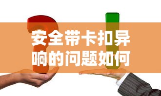 安全带卡扣异响的问题如何解决  第1张