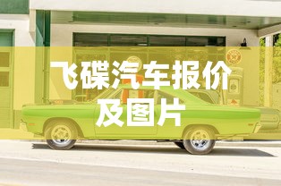 飞碟汽车报价及图片  第1张