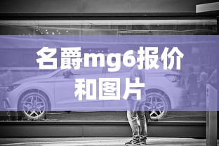 名爵mg6报价和图片  第1张