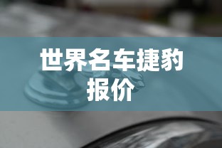 世界名车捷豹报价  第1张