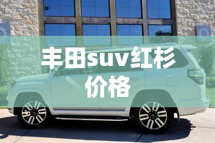 丰田suv红杉价格  第1张