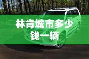 林肯城市多少钱一辆  第1张