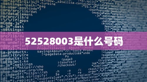 52528003是什么号码  第1张