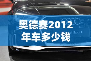 奥德赛2012年车多少钱  第1张