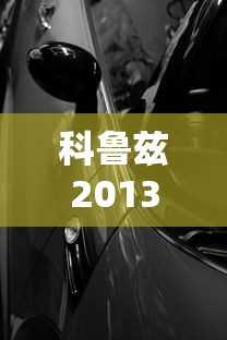 科鲁兹2013款钥匙  第1张