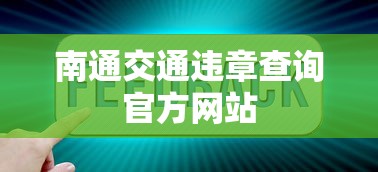 南通交通违章查询官方网站  第1张