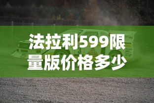 法拉利599限量版价格多少  第1张