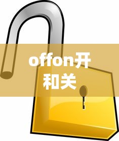 offon开和关  第1张