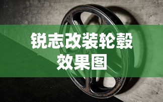锐志改装轮毂效果图  第1张