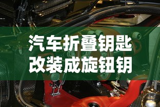 汽车折叠钥匙改装成旋钮钥匙怎么改  第1张