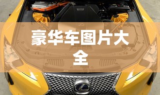 豪华车图片大全  第1张