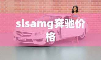 slsamg奔驰价格  第1张