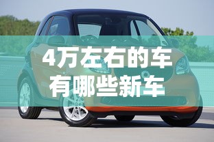 4万左右的车有哪些新车  第1张