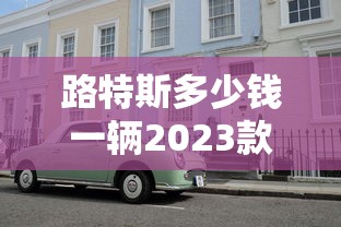 路特斯多少钱一辆2023款产地那个国家  第1张