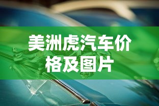 美洲虎汽车价格及图片  第1张
