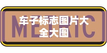 车子标志图片大全大图  第1张