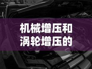 机械增压和涡轮增压的区别在哪里  第1张