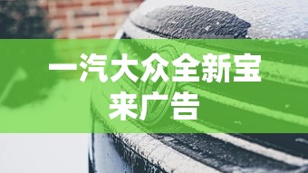 一汽大众全新宝来广告  第1张