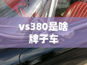 vs380是啥牌子车  第1张