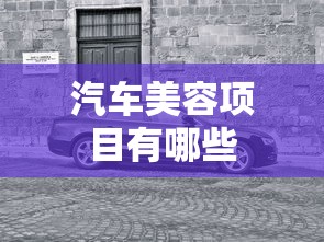 汽车美容项目有哪些  第1张
