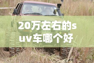 20万左右的suv车哪个好 前十名  第1张