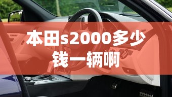 本田s2000多少钱一辆啊  第1张