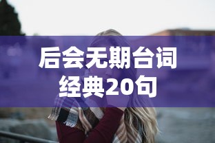 后会无期台词经典20句  第1张