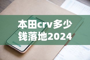 本田crv多少钱落地2024款  第1张