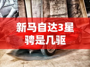 新马自达3星骋是几驱  第1张