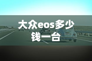 大众eos多少钱一台  第1张