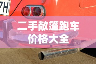 二手敞篷跑车价格大全  第1张