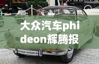 大众汽车phideon辉腾报价  第1张